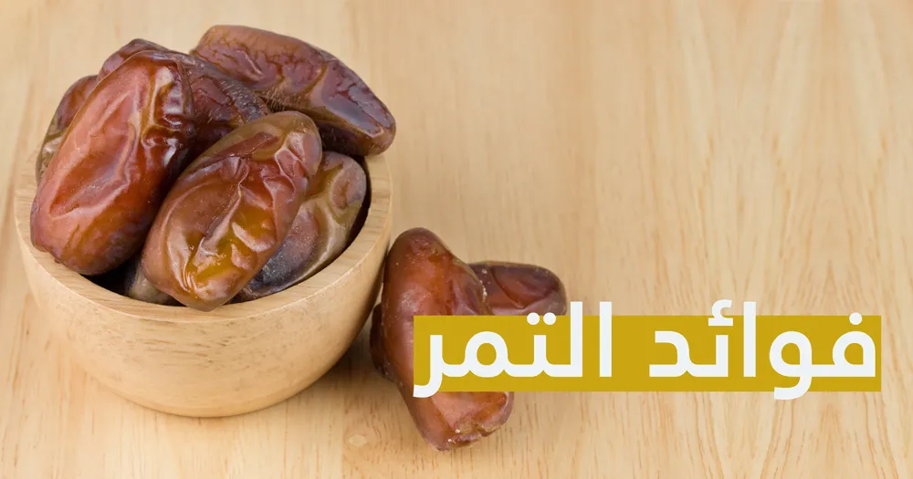 فوائد التمر